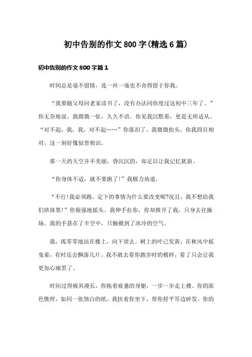 初中告别的作文800字(精选6篇)