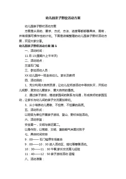 幼儿园亲子野炊活动方案