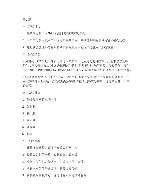 码分复用实验报告(3篇)