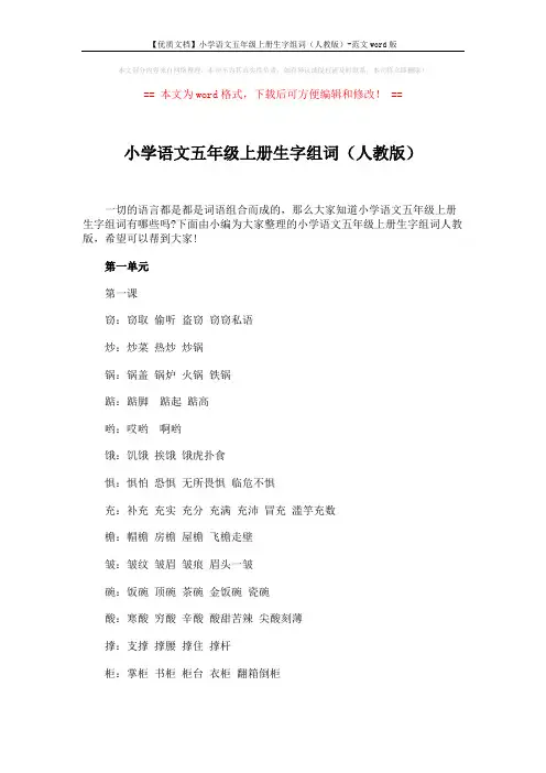 【优质文档】小学语文五年级上册生字组词(人教版)-范文word版 (8页)