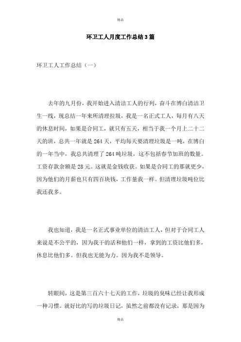 环卫工人月度工作总结3篇