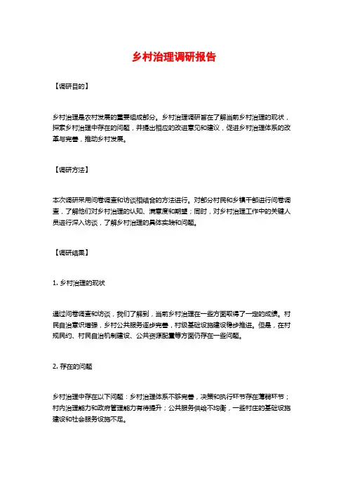 乡村治理调研报告