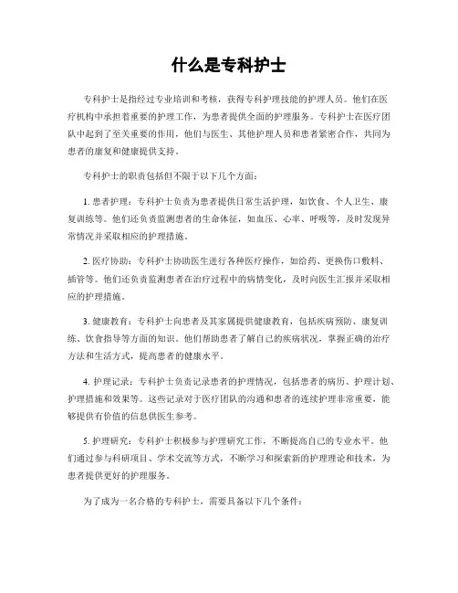 什么是专科护士
