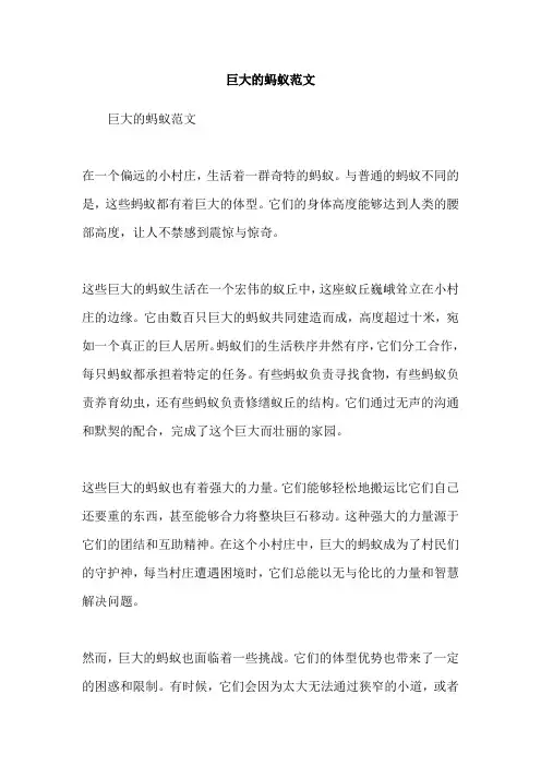 巨大的蚂蚁范文