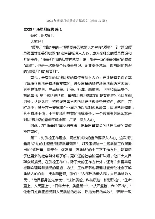 2023年质量月优秀演讲稿范文（精选16篇）