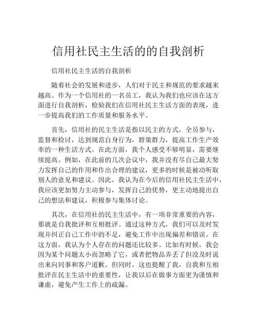 信用社民主生活的的自我剖析
