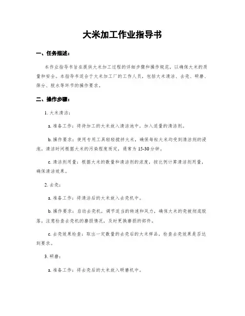 大米加工作业指导书