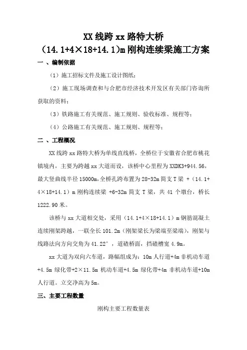 某铁路跨公路刚构连续梁特大桥施工方案