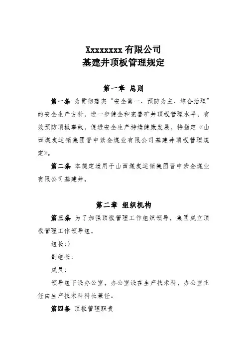 顶板管理规定