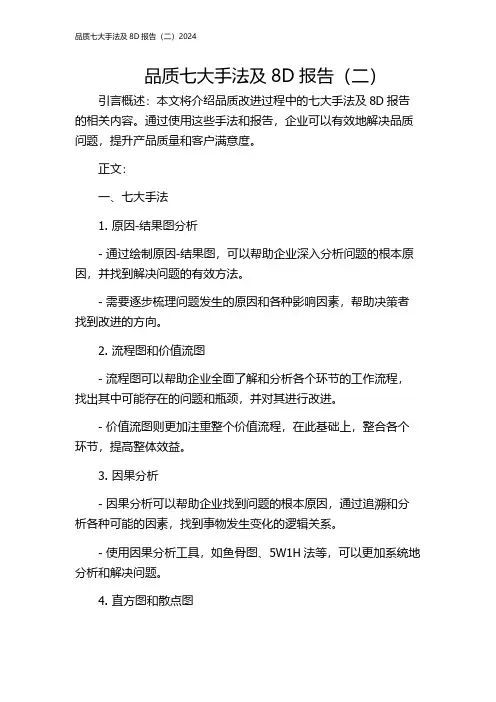 品质七大手法及8D报告(二)2024