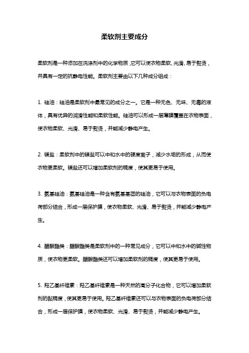 柔软剂主要成分