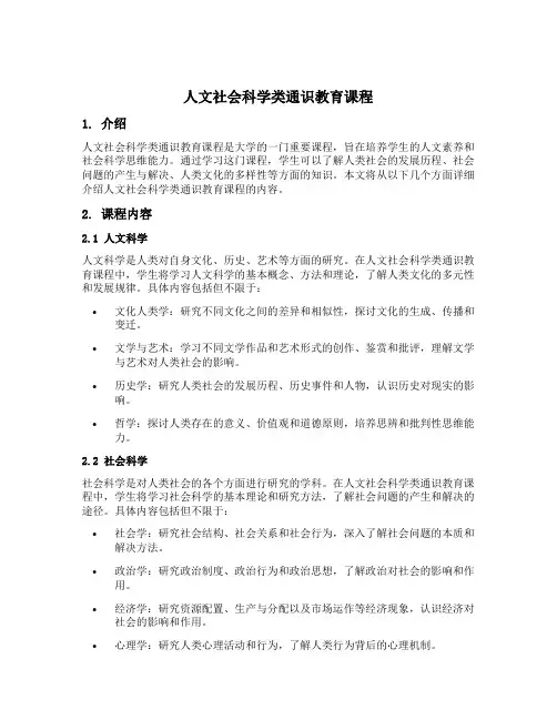 人文社会科学类通识教育课程