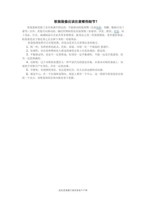 软装装修应该注意哪些细节