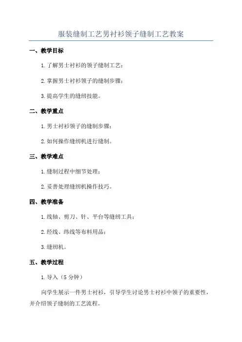 服装缝制工艺男衬衫领子缝制工艺教案