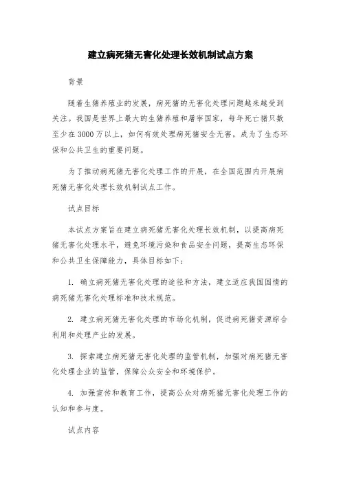 建立病死猪无害化处理长效机制试点方案