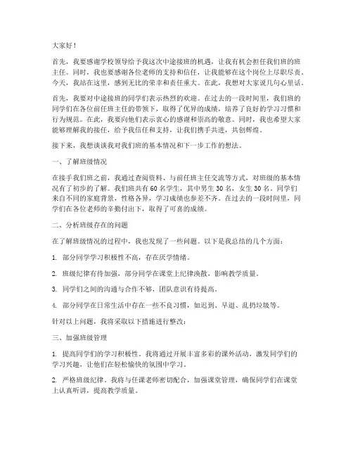 中途接班的班主任发言稿