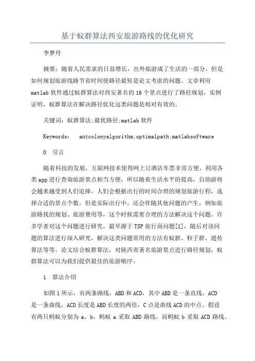 基于蚁群算法西安旅游路线的优化研究