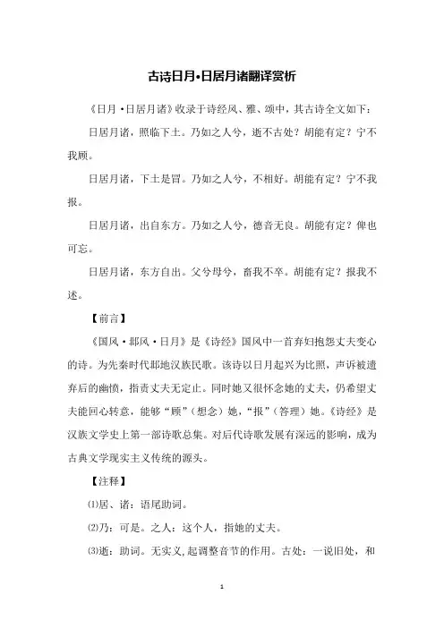 古诗日月·日居月诸翻译赏析