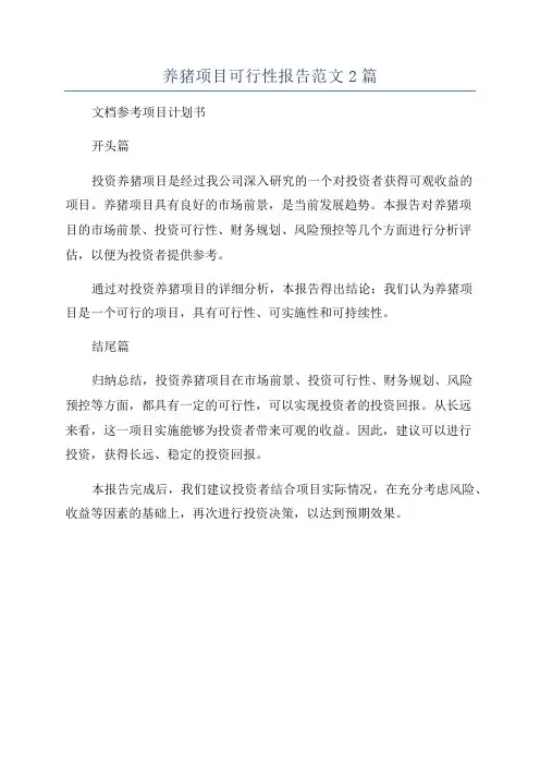 养猪项目可行性报告范文2篇