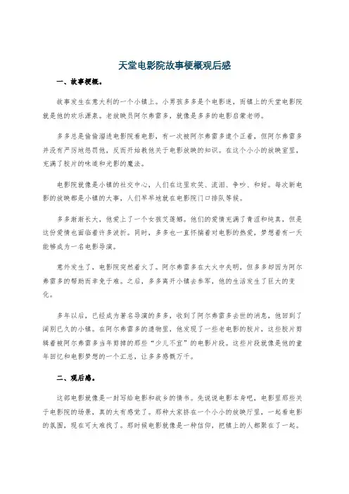 天堂电影院故事梗概观后感