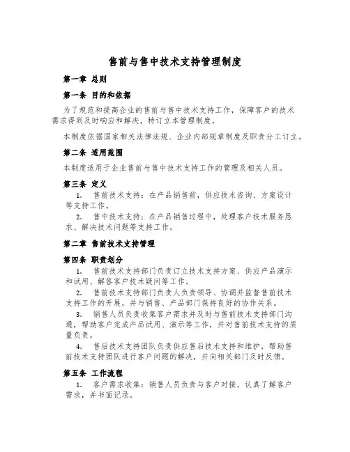 售前与售中技术支持管理制度