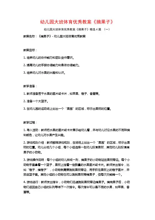 幼儿园大班体育优秀教案《摘果子》4篇