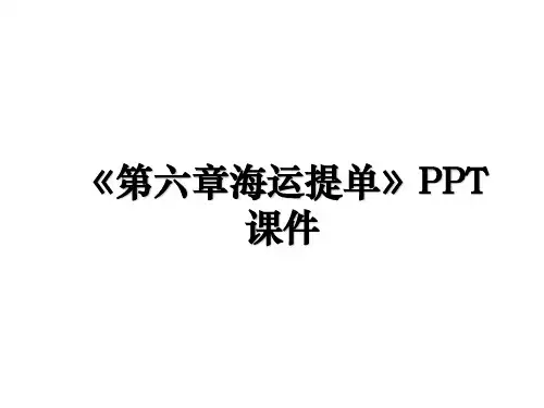 《第六章海运提单》PPT课件