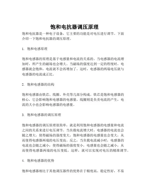 饱和电抗器调压原理
