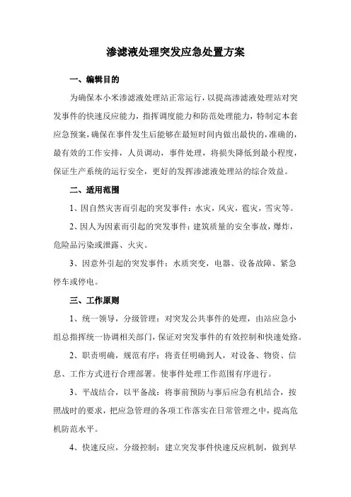 渗滤液处理应急处置方案
