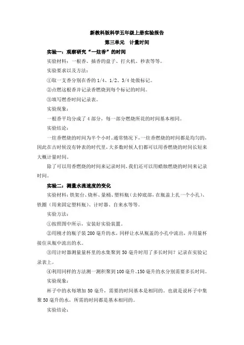 科学教科版五年级上册第三单元《计量时间》实验报告