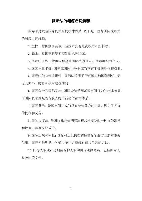 国际法的渊源名词解释