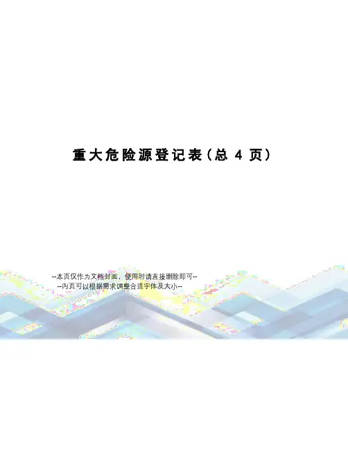 重大危险源登记表