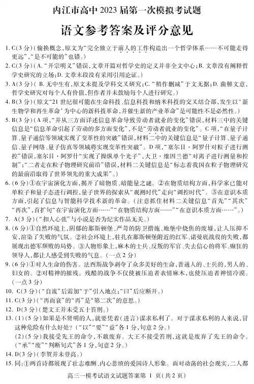 四川省内江市2022-2023学年高三上学期第一次模拟考试(1月)语文答案