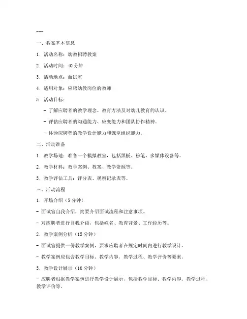 幼教招聘教案模板模板范文