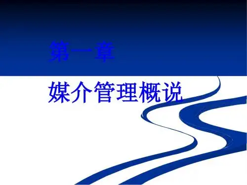 媒介管理相关概说PPT课件( 16页)