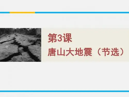 【高中语文】唐山大地震ppt精品课件6
