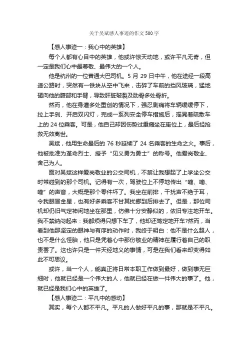 关于吴斌感人事迹的作文500字_感人作文_