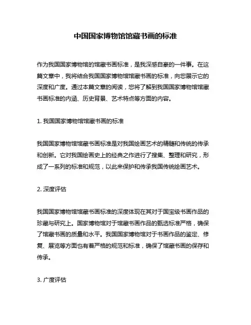 中国国家博物馆馆藏书画的标准