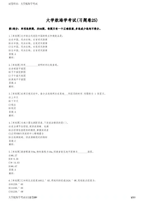 大学航海学考试(习题卷25)