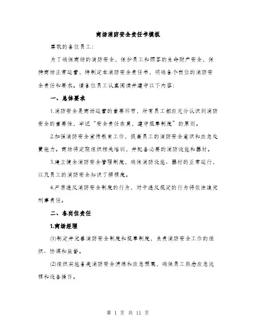 商场消防安全责任书模板(三篇)