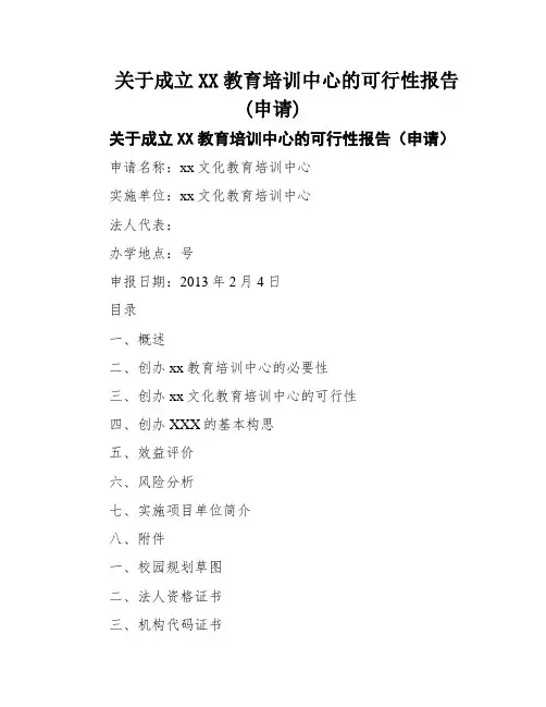 关于成立XX教育培训中心的可行性报告(申请)