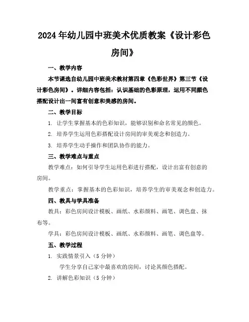 2024年幼儿园中班美术优质教案《设计彩色房间》