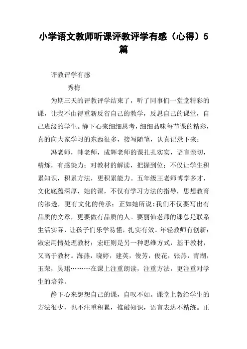 小学语文教师听课评教评学有感(心得)5篇