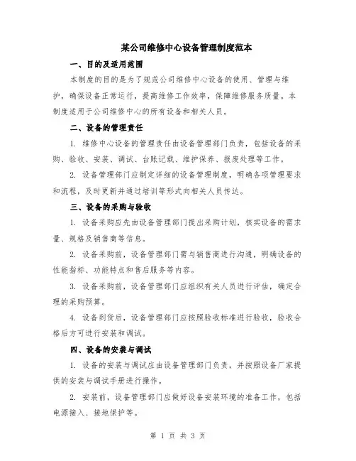 某公司维修中心设备管理制度范本