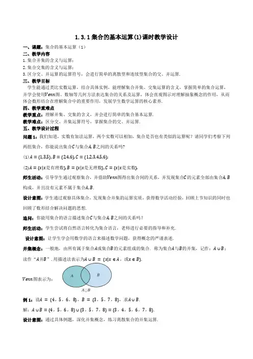 集合的基本运算【课时教学设计】-高中数学新教材必修第一册