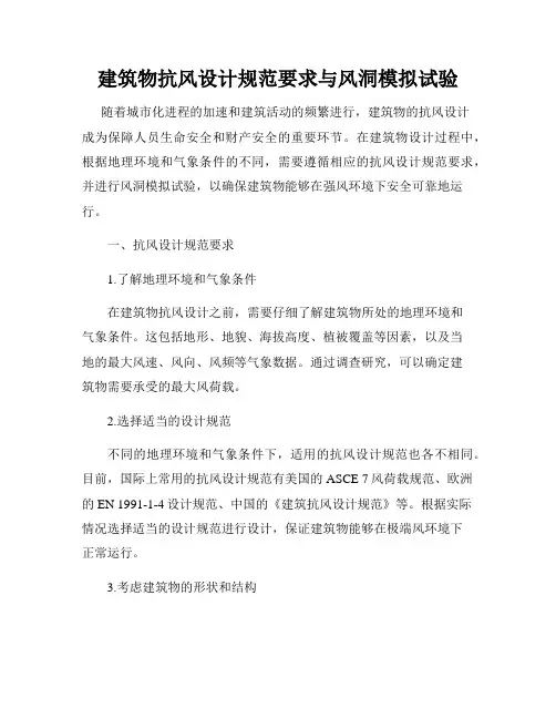 建筑物抗风设计规范要求与风洞模拟试验
