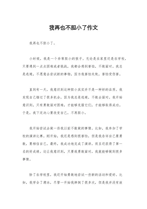 我再也不胆小了作文