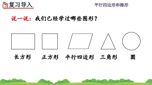 人教五年级数学上册《认识梯形、四边形间的关系》课件PPT(最新)