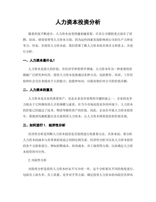 人力资本投资分析