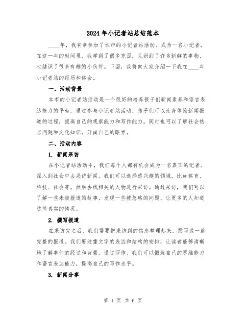2024年小记者站总结范本(2篇)